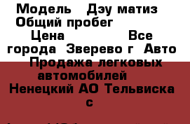 › Модель ­ Дэу матиз › Общий пробег ­ 60 000 › Цена ­ 110 000 - Все города, Зверево г. Авто » Продажа легковых автомобилей   . Ненецкий АО,Тельвиска с.
